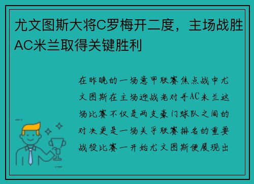 尤文图斯大将C罗梅开二度，主场战胜AC米兰取得关键胜利
