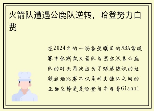 火箭队遭遇公鹿队逆转，哈登努力白费