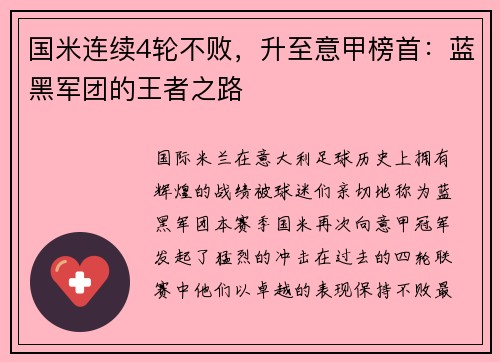 国米连续4轮不败，升至意甲榜首：蓝黑军团的王者之路