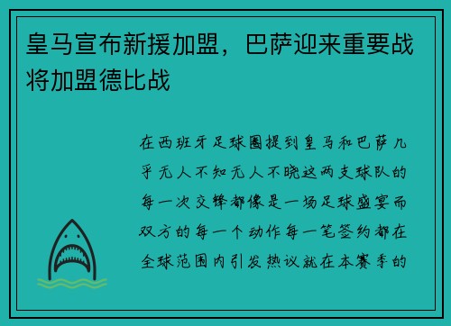 皇马宣布新援加盟，巴萨迎来重要战将加盟德比战