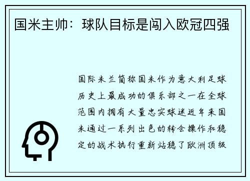 国米主帅：球队目标是闯入欧冠四强