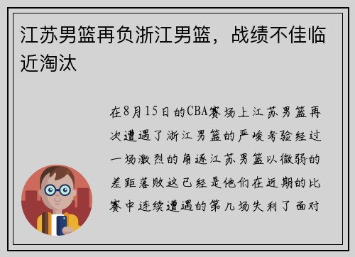 江苏男篮再负浙江男篮，战绩不佳临近淘汰