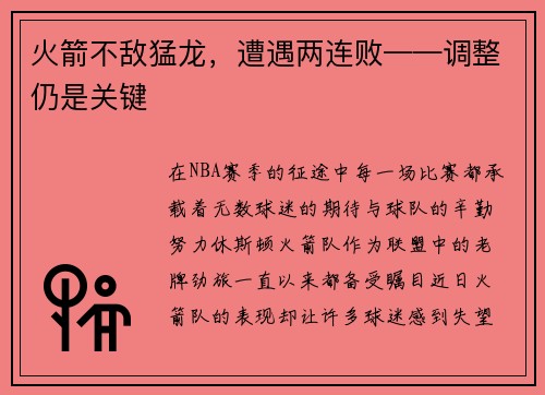 火箭不敌猛龙，遭遇两连败——调整仍是关键