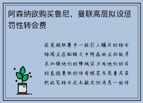阿森纳欲购买鲁尼，曼联高层拟设惩罚性转会费