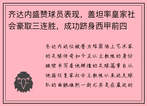 齐达内盛赞球员表现，盖坦率皇家社会豪取三连胜，成功跻身西甲前四