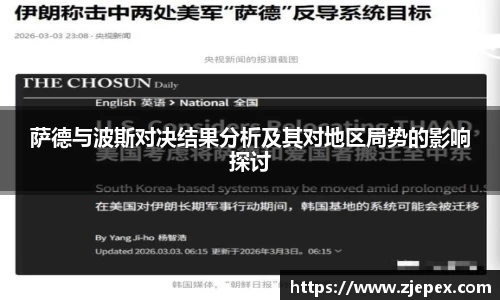 333体育萨德与波斯对决结果分析及其对地区局势的影响探讨